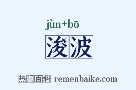 浚波是什么意思的图片